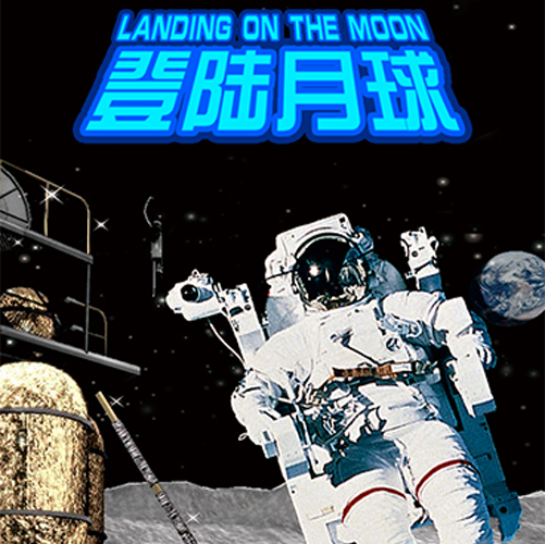 登陸月球 登陸月球